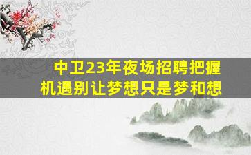 甘肃酒吧招聘